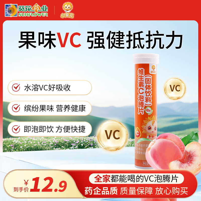 小葵花维生素C泡腾片(固体饮料)水蜜桃味80g 维C营养果味饮(4g/片*20片)