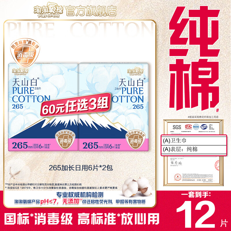 淘淘氧棉天山白消毒级卫生巾日用夜用纯棉轻薄姨妈巾单规格任选3组 天山白265mm加长日用6片*2包