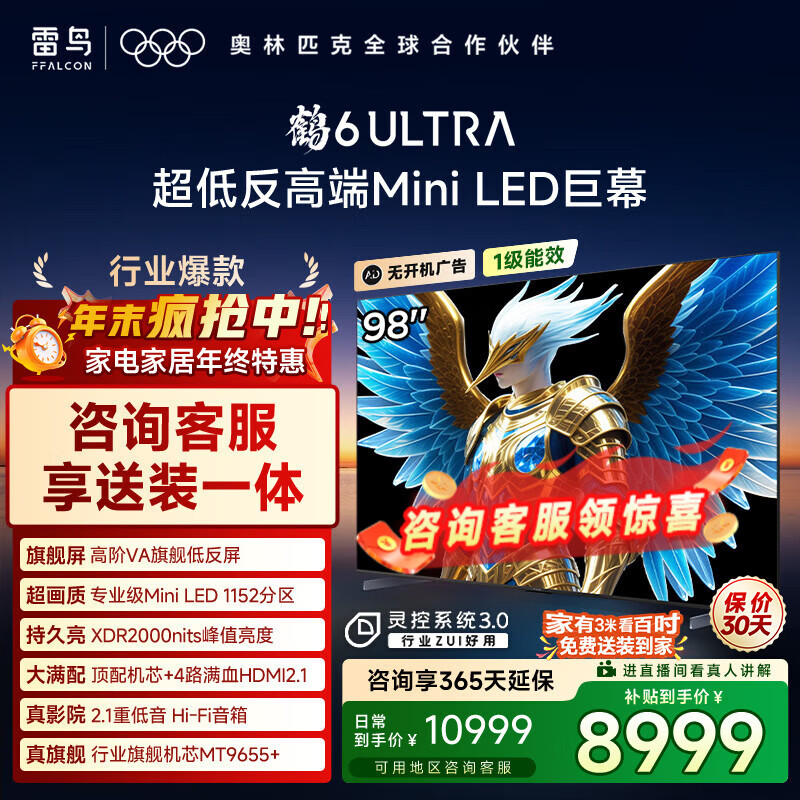 FFALCON雷鸟电视 98鹤6 Ultra 25款 98/100英寸 MiniLED 高阶VA  家电国家补贴电视 98英寸 无开机广告 98S595C Ultra