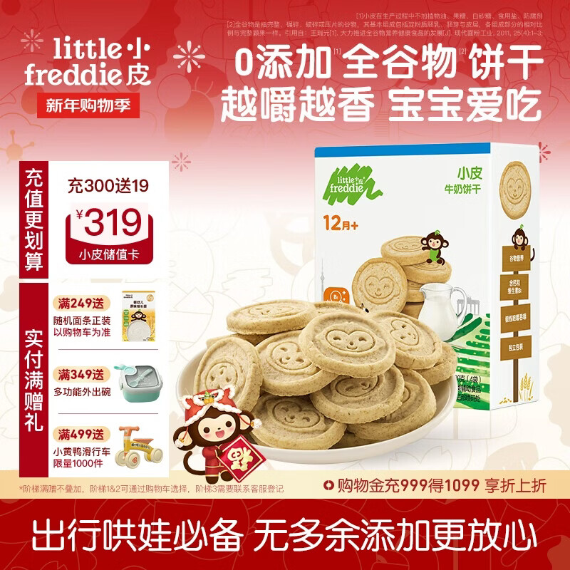 小皮（Little Freddie）全谷物牛奶饼干 婴儿磨牙饼干宝宝儿童零食80g*1盒 1岁+