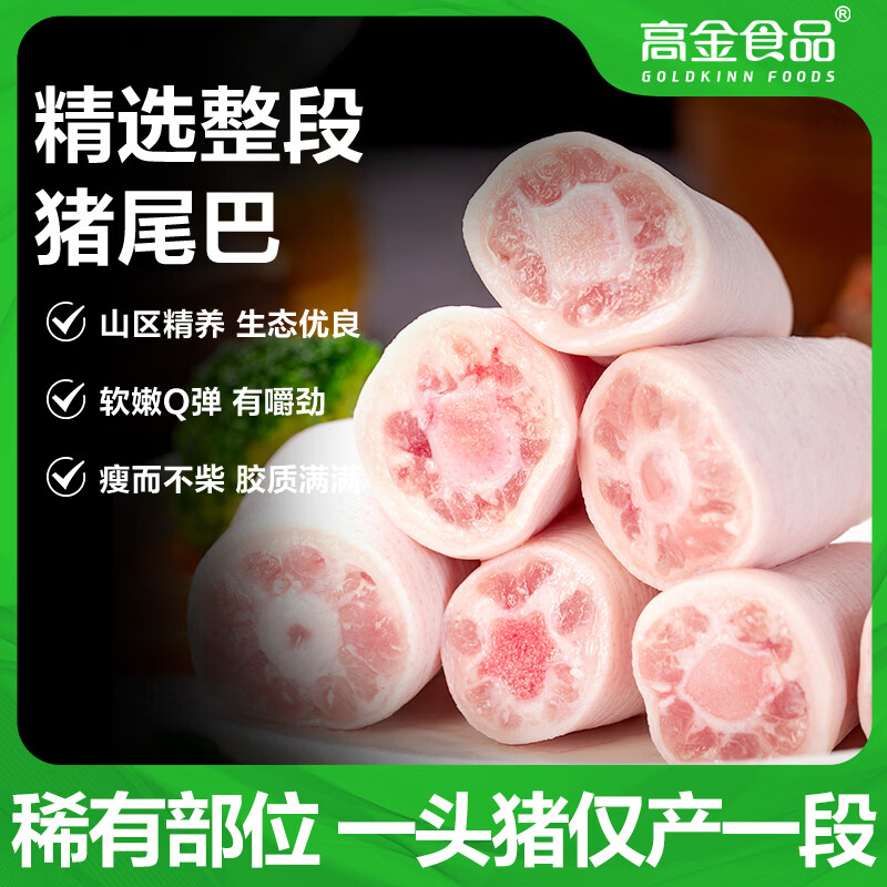 高金食品【不含尾尖】猪尾巴净重1斤 贵州跑山猪猪尾猪尾巴段酱卤火锅猪肉