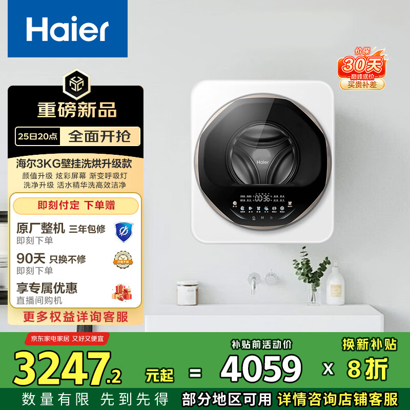 海尔（Haier）壁挂洗衣机洗烘一体全自动 3KG 母婴分区 迷你小型内衣裤洗 活水精华洗 除菌 补贴XQG30-GHE68WNU1