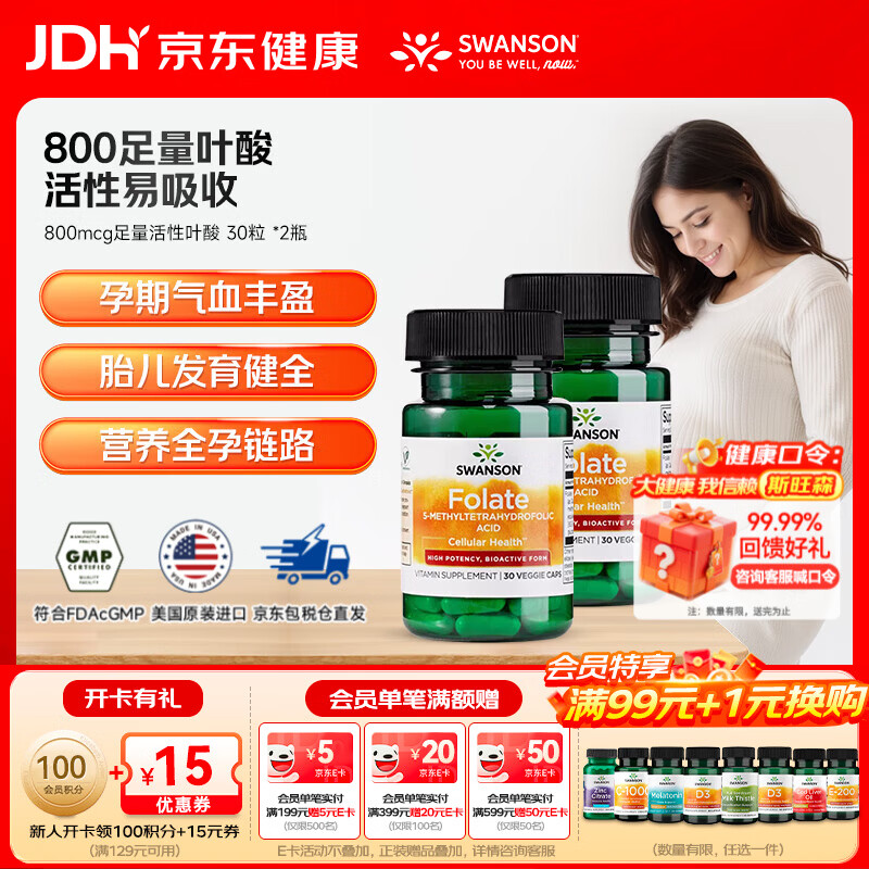 斯旺森（SWANSON）孕妇备孕早中期适用高含量易吸收活性叶酸片男女同补美国原装进口 800mcg足量活性叶酸【稳固数值】 30粒*2瓶