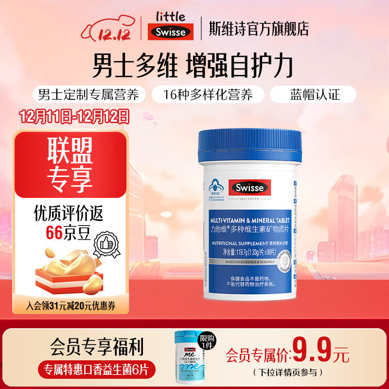Swisse斯维诗 力他维多种维生素矿物质片 蓝帽认证「直播间专享」 【男士复合维生素】1.33g/片*90片*1罐