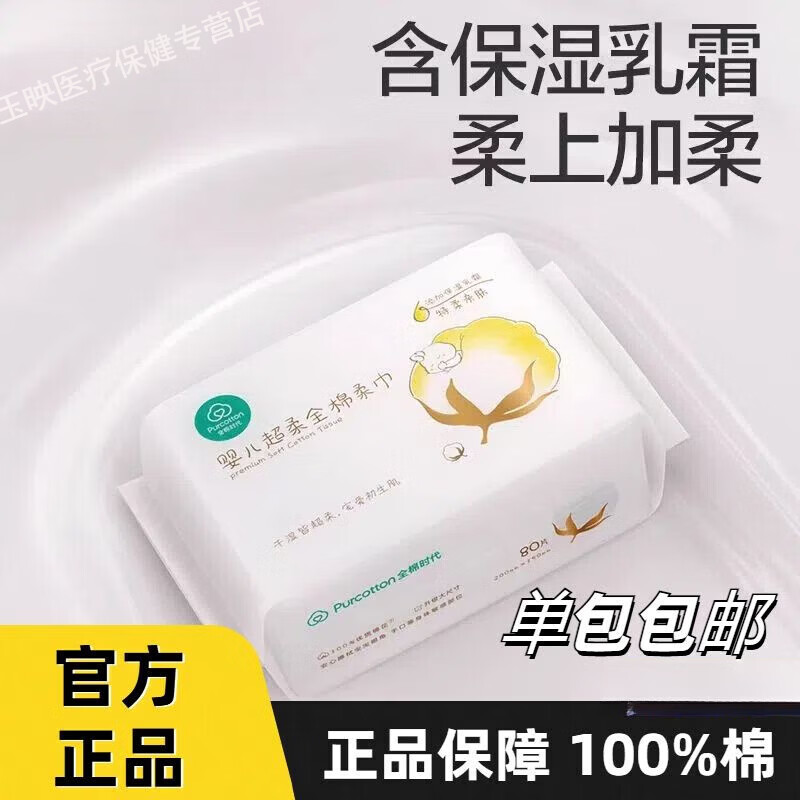 溥畔正品全棉的时代纸巾婴儿超柔棉柔巾保湿乳霜巾新生儿干湿两用80抽 婴儿超柔全棉柔巾80抽 【超柔款】  2包共160抽