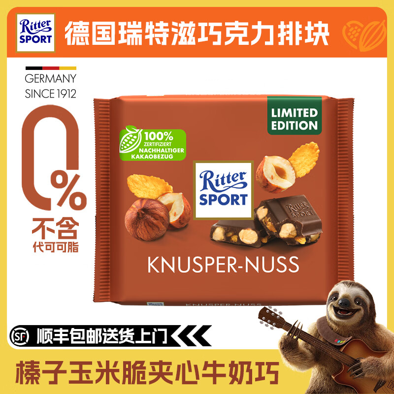 瑞特滋德国进口 黑巧克力 白巧克力 榛仁巧克力 夹心巧克力  休闲零食  榛子玉米脆牛奶巧克力100g