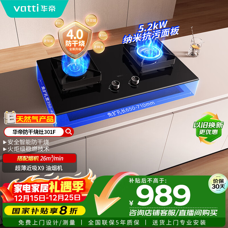 华帝（VATTI）国家补贴官方燃气灶嵌入式一级能效以旧换新5.2kW猛火智能防干烧双灶台灶具i10301F【天然气产品】