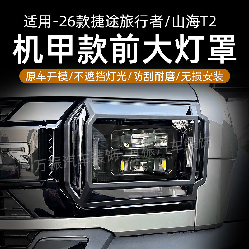 万桭26款捷途旅行者大灯罩前后雾灯保护罩尾灯保护框外饰改装用品配件 前+后雾灯罩4片【亮黑】 26款捷途旅行者/C-DM