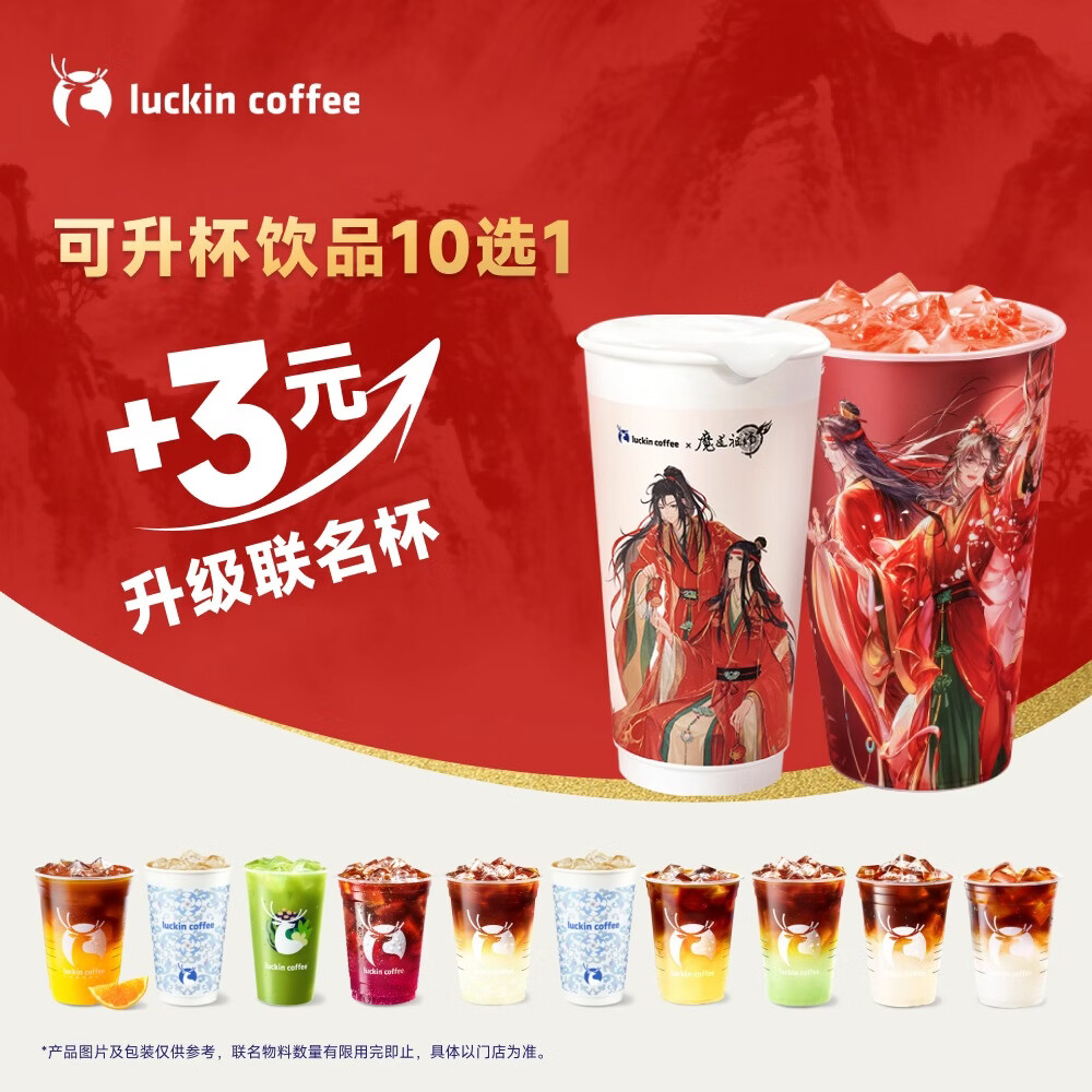 瑞幸咖啡 可升杯饮品10选1 大杯 限自提 7天有效 luckin coffee