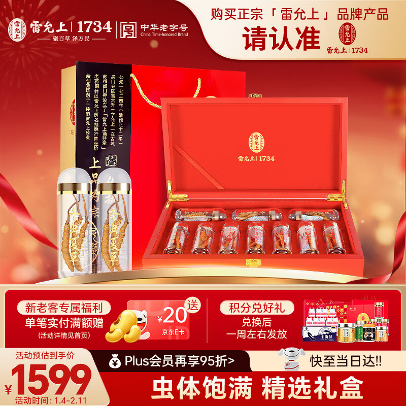 雷允上【年货礼盒】冬虫夏草4根/g10g约40根冻干虫草礼盒送长辈送礼