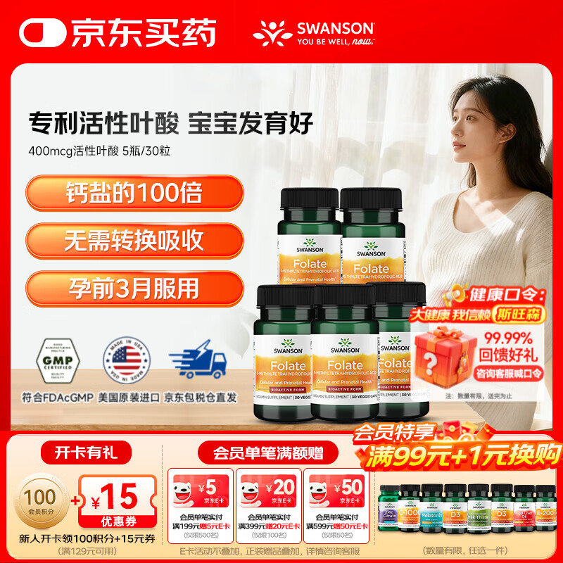 斯旺森（SWANSON）孕妇备孕早中期适用高含量易吸收活性叶酸片男女同补美国原装进口 400mcg活性叶酸【全孕期】 30粒*5瓶