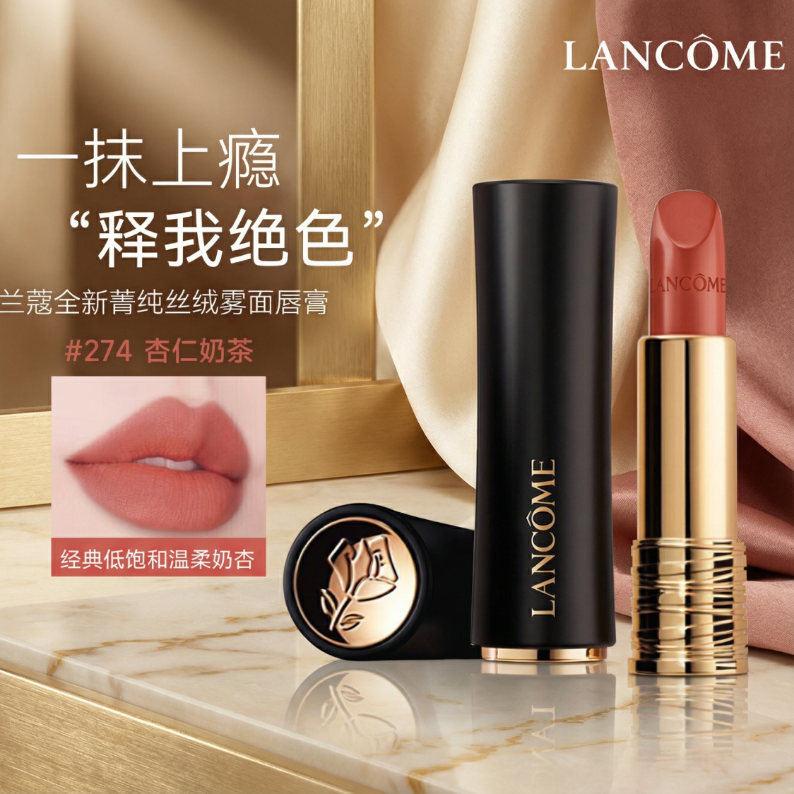 兰蔻（LANCOME）口红274#杏仁奶茶3.4g 菁纯小蛮腰哑光唇膏 新年礼物