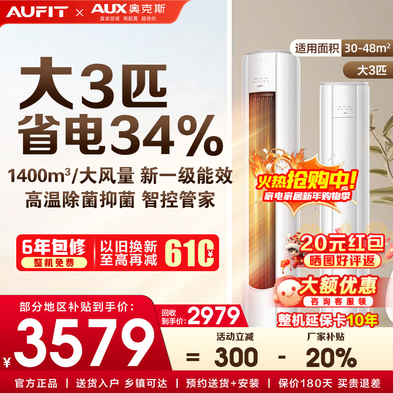 AUFIT空调奥克斯出品套装 三室一厅 新一级变频冷暖 智能调节节能省电 客厅卧室空调组合套 以旧换新 【单柜机WiFi款】3匹柜机