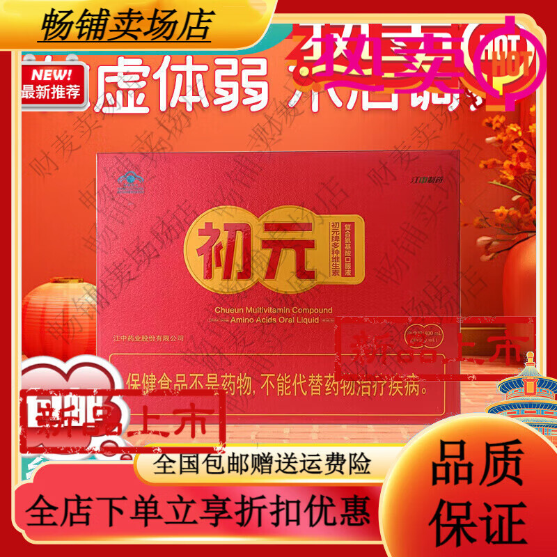 初元江中初元維生素復(fù)合氨基酸口服液8支品胳蛋白口服液 氨基酸口服液