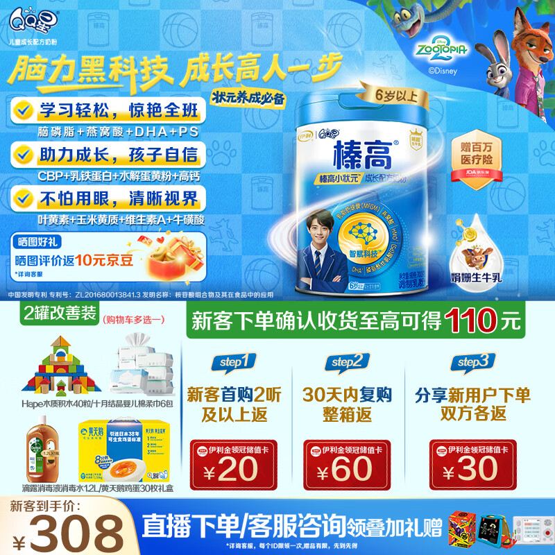 伊利QQ星榛高小状元儿童成长益智奶粉4段6岁+CBP/DHA/燕窝酸 700g