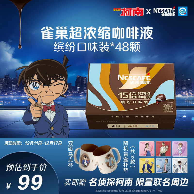 雀巢（Nestle）【柯南联名】超浓缩咖啡液美式黑咖啡0糖0脂3风味混合装10ml*48颗