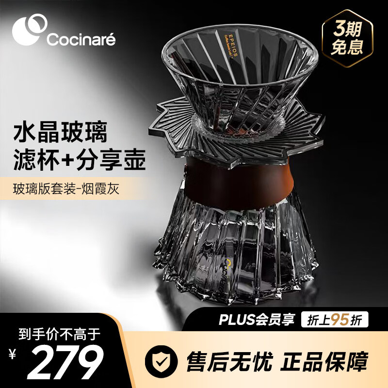 COCINARE手冲咖啡套装 欧若拉水晶玻璃咖啡器具咖啡壶滤杯 咖啡分享壶套装 【烟霞灰】滤杯+分享壶