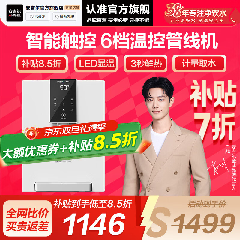 安吉尔【官方直营】家用管线机搭配净水器使用 秒速加热 LED显温 6档温控 速热制热饮水机Y3611 【补贴15%】速热管线机