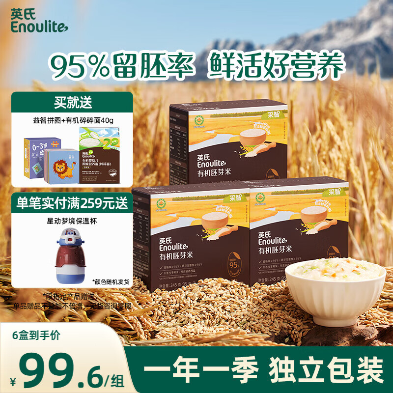 英氏有机胚芽米245g*3盒 儿童辅食粥大米小米粒早餐自制辅食独立包装