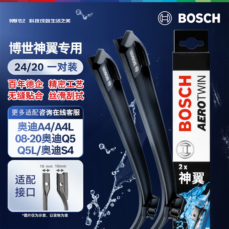 博世（BOSCH）雨刷器雨刮器神翼进口24/20(奥迪A4/A4L/08-20奥迪Q5/Q5L/奥迪S4)