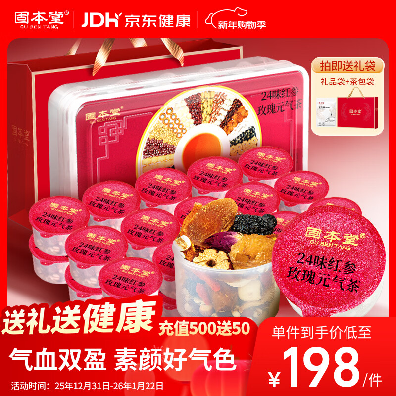固本堂24味红参玫瑰气血茶养生茶补气血女补气养血玫瑰花茶礼盒女士茶包