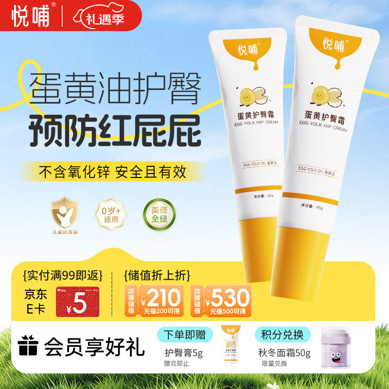 悦哺婴儿护臀膏 蛋黄油滋润护臀霜宝宝红疹红屁屁霜新生儿屁屁乐2支装