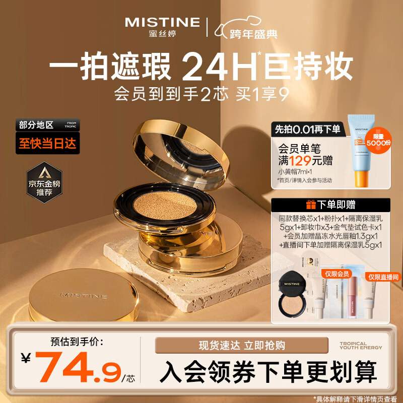 Mistine蜜丝婷海绵金气垫高遮瑕粉底液提亮控油保湿持妆新年礼物送女友