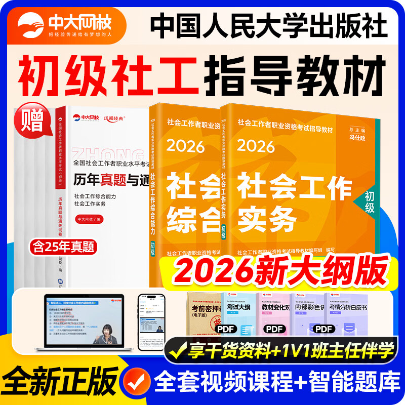 现货】社工初级2026官方教材中国人民大学出版社社会工作者中级2026年官方教材社工证考试官方教材社工中级教材 初级全科官方教材+赠真题试卷+网课+题库