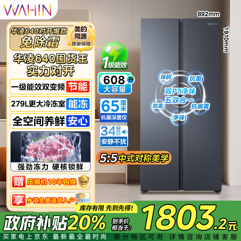 华凌美的出品 大容量双开门对开门一级能效风冷无霜节能家用超薄电冰箱HR-640WKP