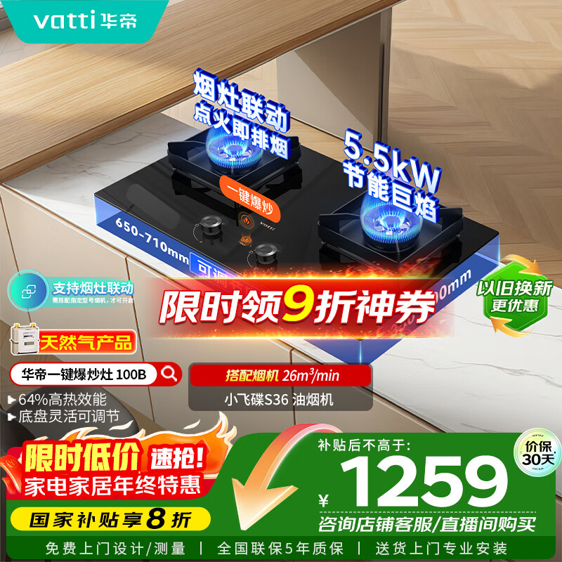 华帝（VATTI）小飞碟国家政府补贴燃气灶天然气嵌入式一键爆炒5.5kW猛火灶烟灶联动双灶台灶具以旧换新i10100B