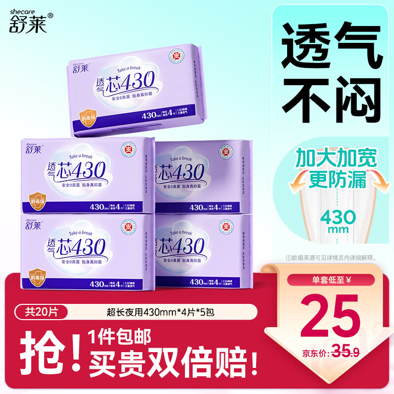 舒莱卫生巾超长夜用430mm消毒级透气瞬吸医护级姨妈巾20片京东自营