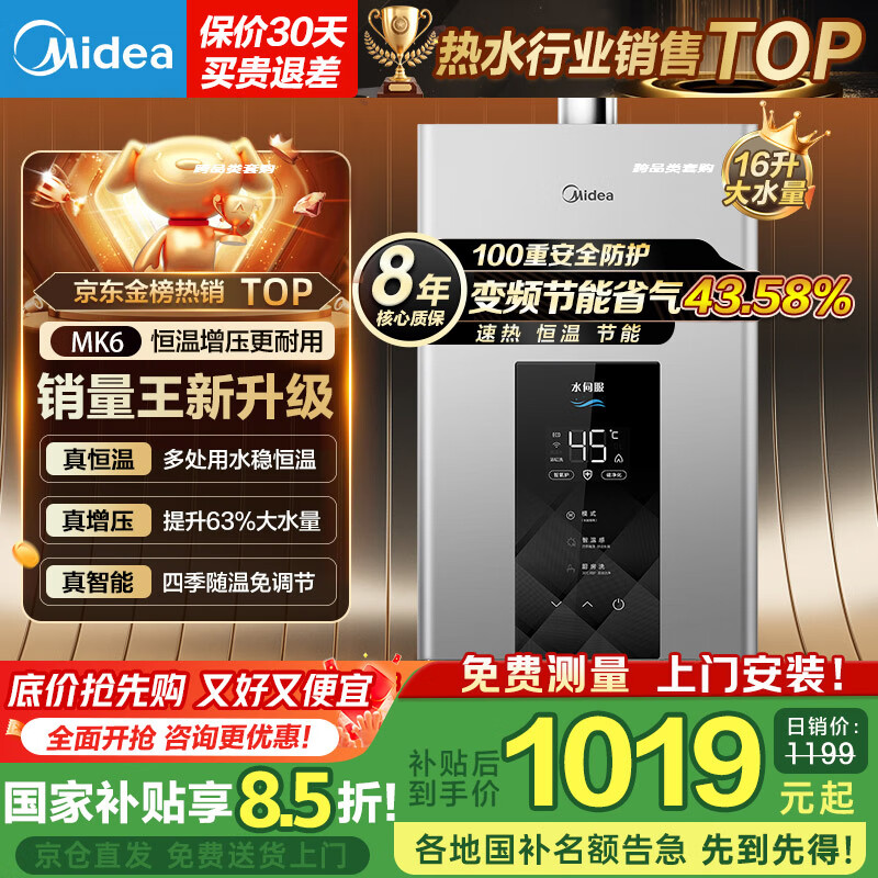 美的（Midea）家用燃气热水器16升智温感MK6 恒温增压水伺服 速热节能热盾锁温 低水压启动APP智控天然气热水器 16L 【多点用水稳恒温】MK6 【天然气】