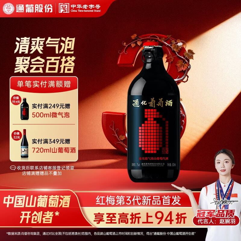 通化微气泡气泡酒7%vol 葡萄汁红酒 500ml 单瓶 果味葡萄酒