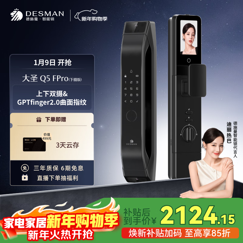 德施曼（DESMAN）智能门锁C级锁芯3D人脸识别大屏指纹大圣Q5FPro（下摄版）
