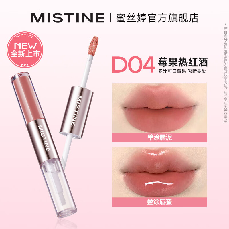 蜜丝婷（Mistine）双头唇釉口红保湿滋润镜面易上色微醺不沾杯持久持色唇蜜 D04莓果热红酒