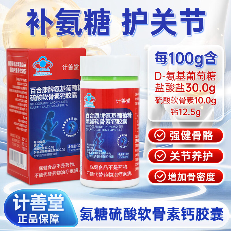 计善堂氨基葡萄糖硫酸软骨素钙胶囊中老年人维骨力护关节正品保障 3盒装 60粒*1瓶