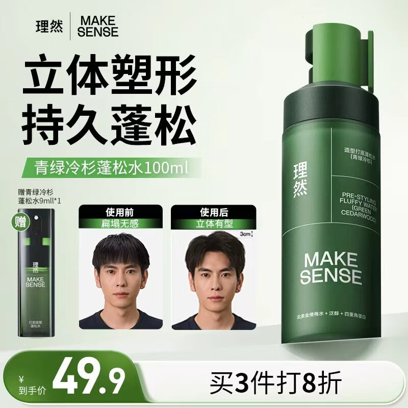 理然蓬松水头发蓬松喷雾男士发胶定型喷雾免洗干发喷雾(青绿冷杉) 【70%用户选择】100ml*1 京东折扣/优惠券