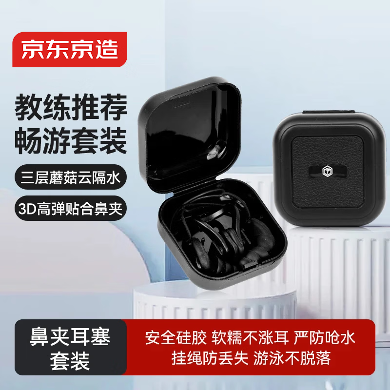 京东京造 游泳耳塞 鼻夹游泳套装专业潜水成人儿童防水防丢神器 小黑盒