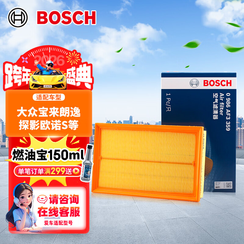 博世（BOSCH）空气滤芯滤清器3359大众宝来速腾朗逸探影探歌探岳POLO斯柯达明锐