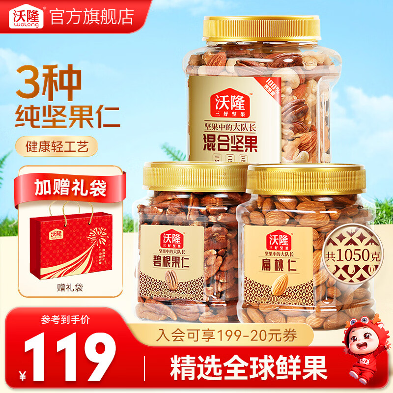 沃隆 每日坚果纯坚果3罐装 混合坚果果仁腰果坚果炒货休闲零食大礼包 3罐碧根果扁桃仁纯坚果1050g