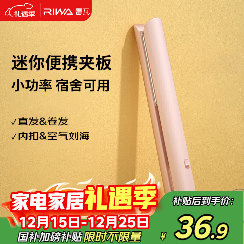 雷瓦（RIWA）直板夹宿舍小功率mini直发夹板刘海夹板女士卷发神器学生便携小夹板迷你卷发棒RB-8110