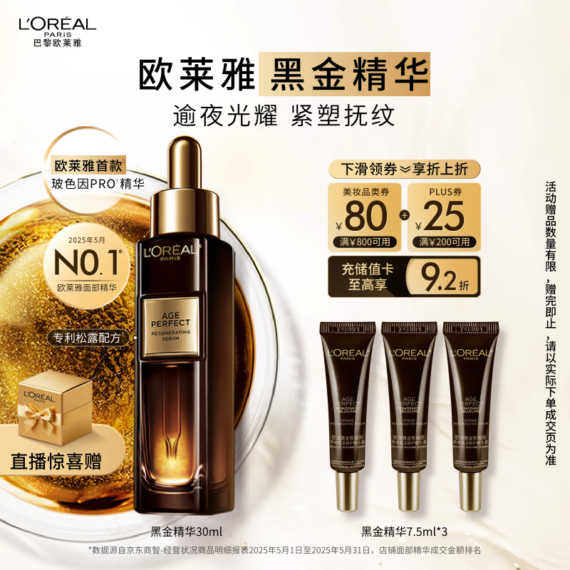 欧莱雅黑金精华30ml玻色因精华液补水保湿抗皱护肤品化妆品圣诞礼物