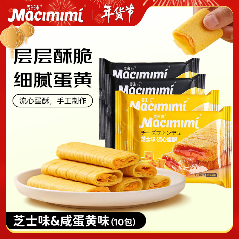 麦米米流心蛋酥270g咸蛋黄+芝士味 夹心鸡蛋卷饼干零食下午茶独立包装