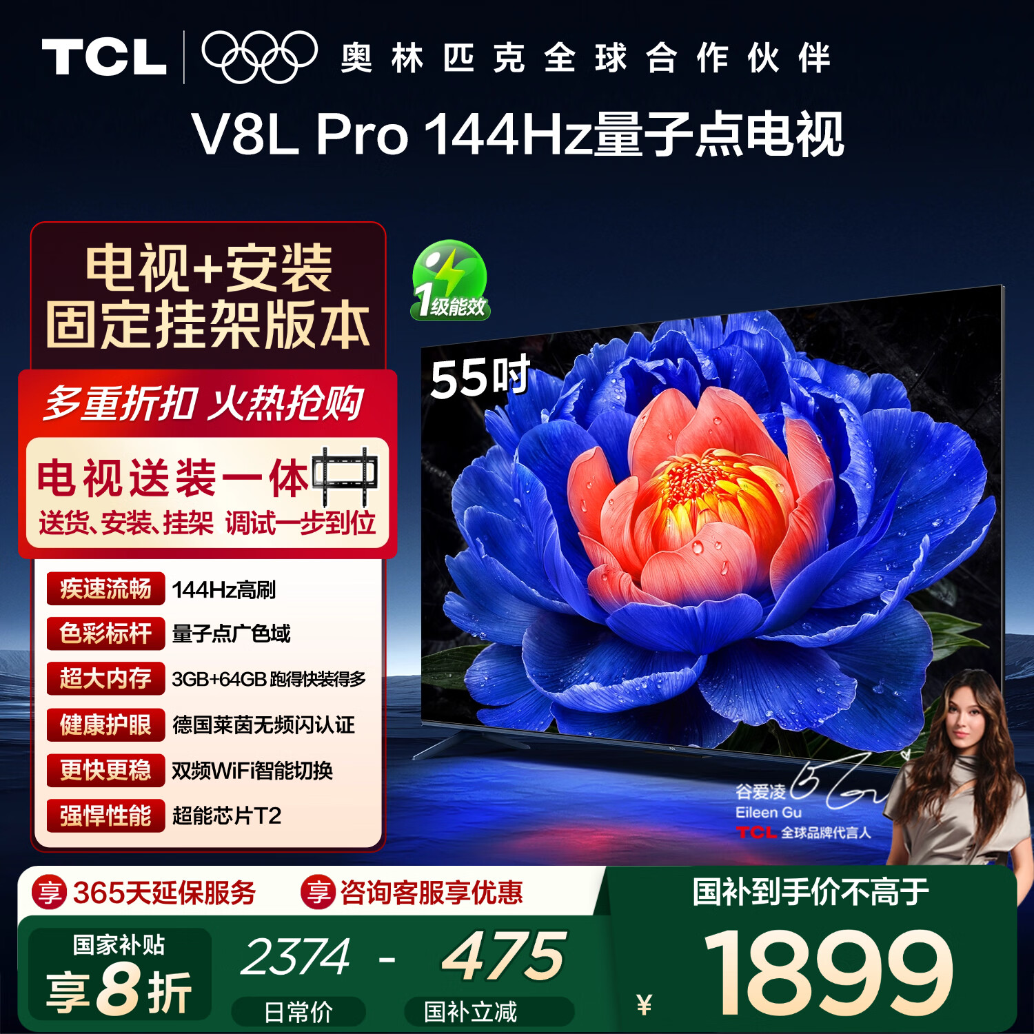 TCL  55V8L Pro 包安装版【固定挂架送装一体】55英寸 144Hz量子点电视 V8L Pro 国家补贴