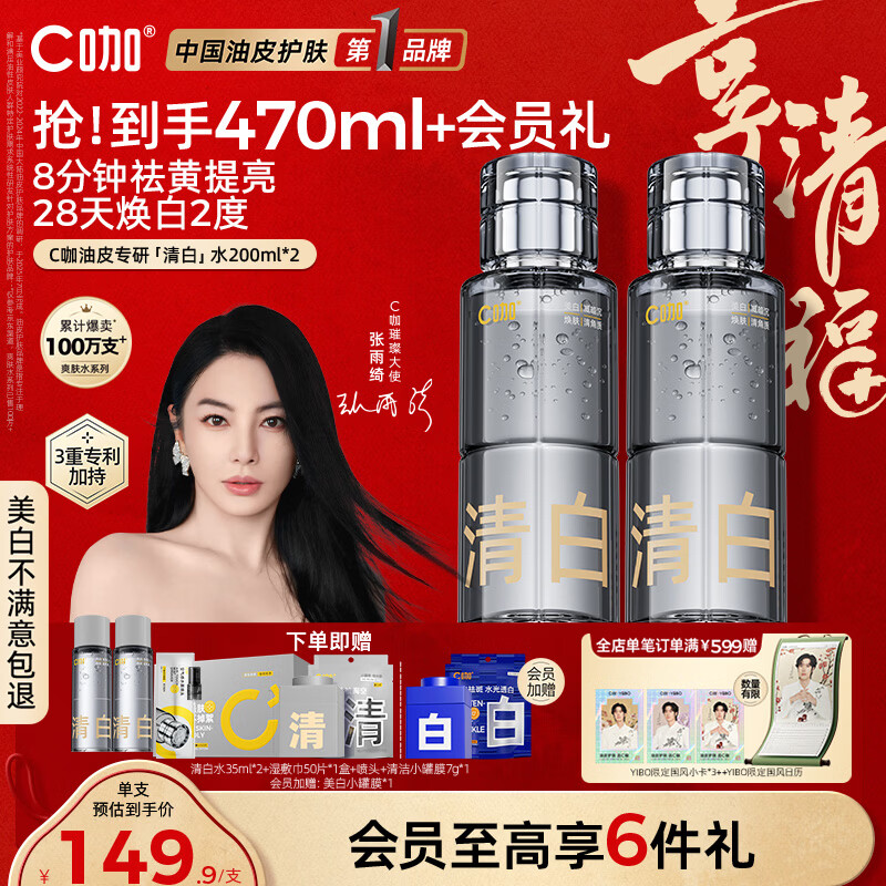 C咖清白水200ml*2祛黄提亮美白淡斑补水保湿爽肤水精华水
