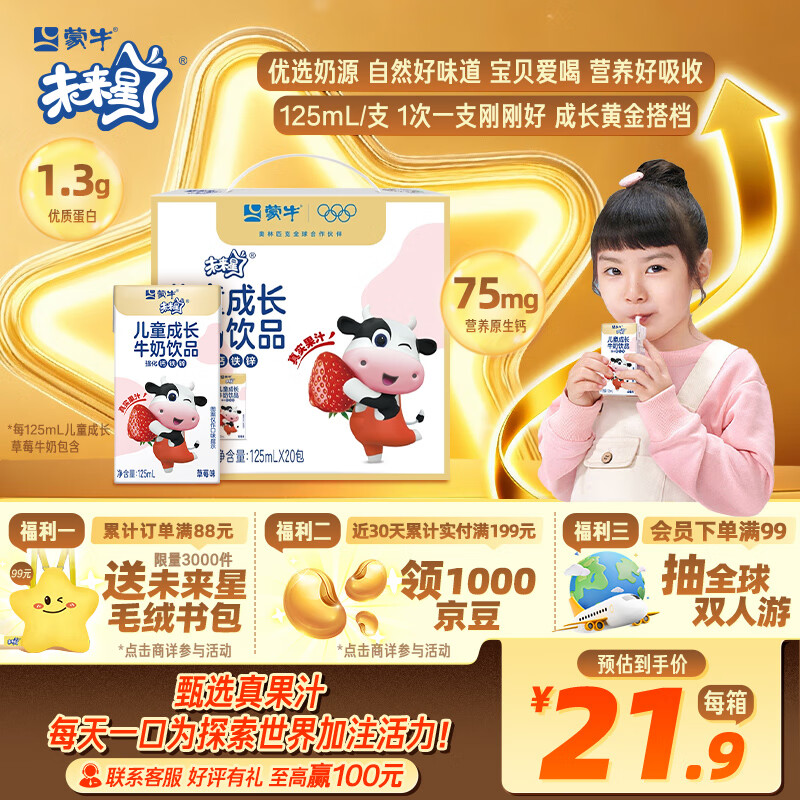 蒙牛未来星儿童成长牛奶饮品草莓味125ml*20盒 学生早餐奶营养礼盒装