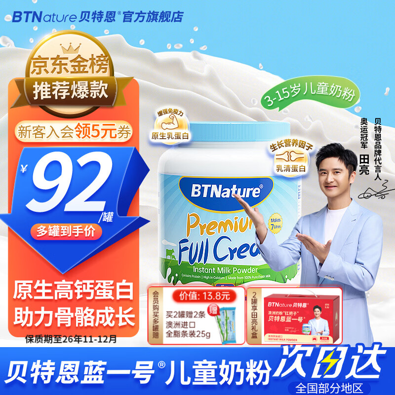 BTNature蓝一号胖高个子奶粉儿童学生成长一米八八3-6-15岁以上进口贝特恩 【学生奶粉 助力成长】全脂1罐
