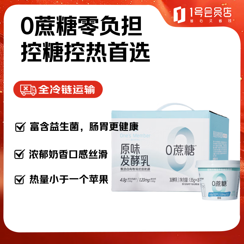 1号会员店（One's Member）零蔗糖原味酸奶135g*8杯 0蔗糖0代糖配料干净 4.0g蛋白/100g