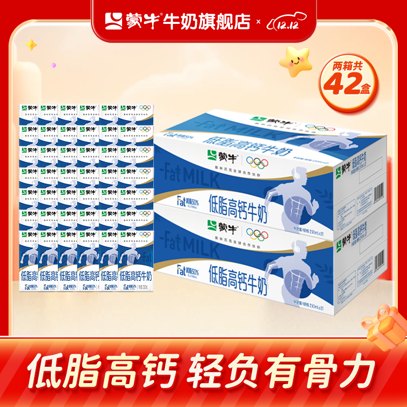 蒙牛 低脂高钙牛奶营养美味健身好伴侣礼盒装（部分10月产） 250ml*21盒*2箱