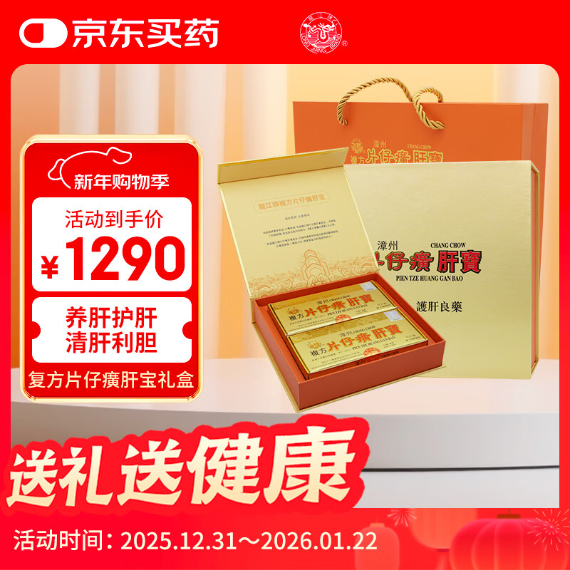 【过年送礼】复方片仔癀肝宝护肝片京东自营香港原装片仔黄慢性肝炎专用清热解毒养肝护肝礼盒装120片/盒